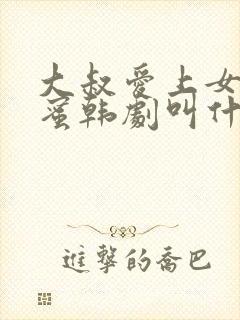 大叔爱上女儿闺蜜韩剧叫什么名字