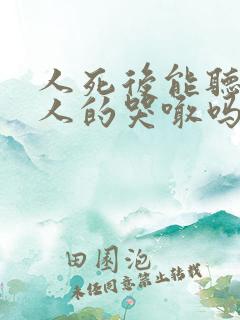 人死后能听见亲人的哭喊吗