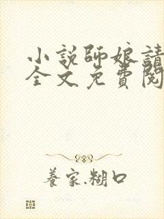 小说师娘请自重全文免费阅读免费