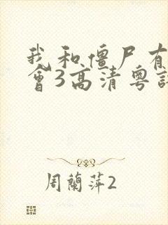 我和僵尸有个约会3高清粤语