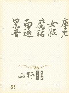 黑白魔女库伊拉普通话版免费观看