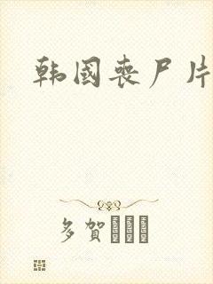 韩国丧尸片活着