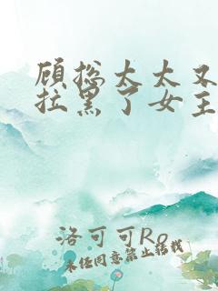 顾总太太又把你拉黑了女主