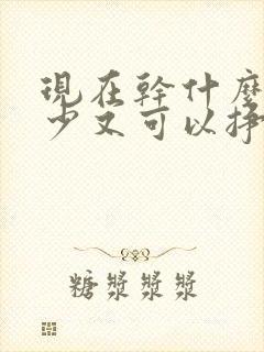 现在干什么投资少又可以挣钱呢