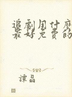 追剧用什么软件最好免费的