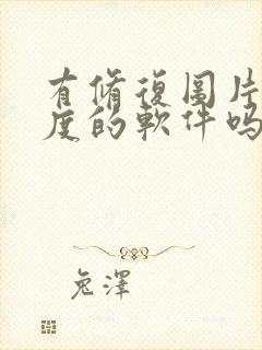 有修复图片清晰度的软件吗