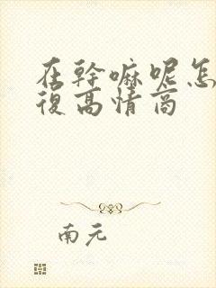 在干嘛呢怎么回复高情商