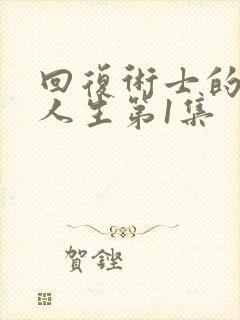 回复术士的重启人生第1集