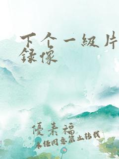 下个一级片黄色录像