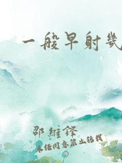 一般早射几分钟