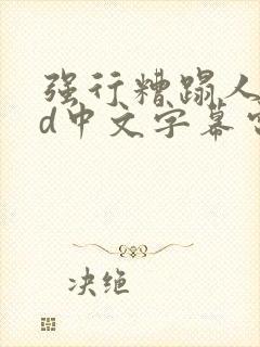 强行糟蹋人妻hd中文字幕电影