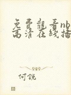 免费观看nba高清在线播放