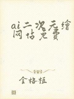 ai二次元绘画网站免费