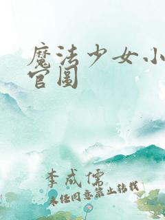 魔法少女小圆 官图