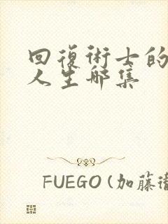 回复术士的重启人生哪集