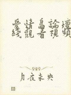 爱情岛论坛一在线观看视频