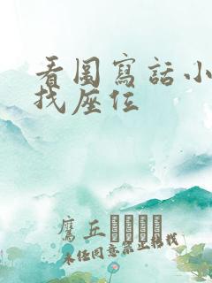 看图写话小刺猬找座位