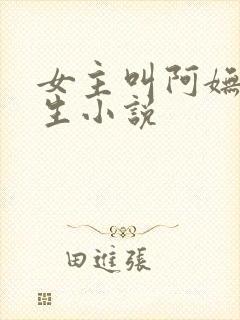 女主叫阿妩的重生小说