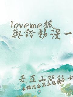 loveme枫与铃动漫一共多少集