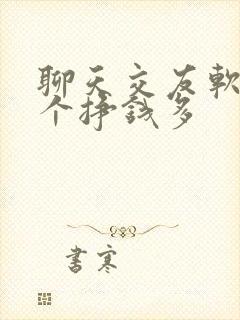 聊天交友软件哪个挣钱多