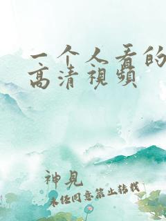 一个人看的ww高清视频