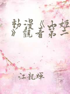 动漫《山姬之实》观看第二集