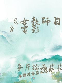 《女教师日记2》电影