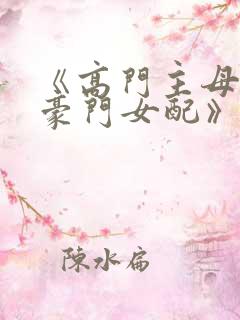 《高门主母穿成豪门女配》