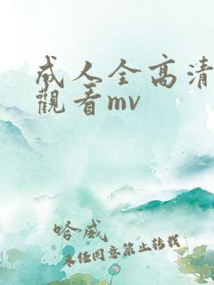 成人全高清免费观看mv