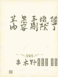 苹果手机备忘录内容删除了如何恢复