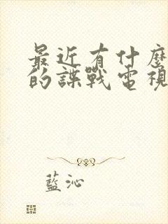 最近有什么好看的谍战电视剧