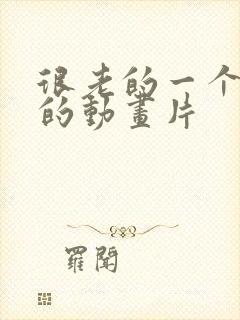 很老的一个企鹅的动画片