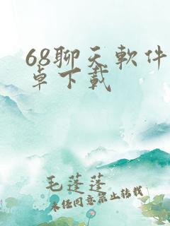 68聊天软件安卓下载