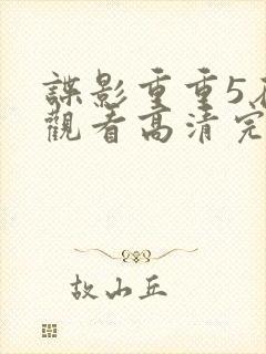 谍影重重5在线观看高清完整版