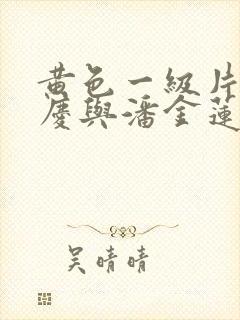 黄色一级片西门庆与潘金莲