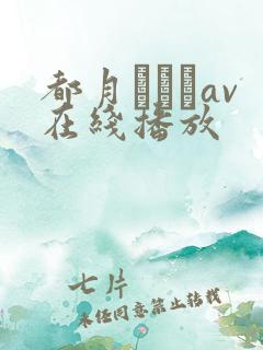 都月るいさav在线播放