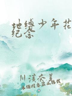 地缚少年花子君纪念