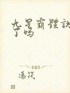 九星霸体诀写完了吗