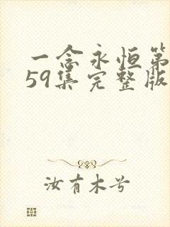 一念永恒第3季59集完整版