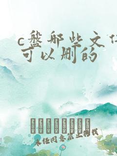 c盘哪些文件是可以删的