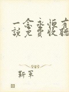 一念永恒有声小说免费收听头陀渊小桃红