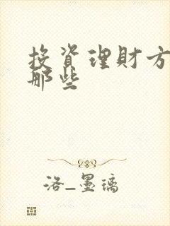 投资理财方式有那些