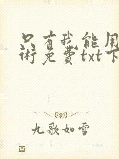只有我能用召唤术免费txt下载