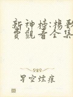 新神榜:杨戬免费观看全集