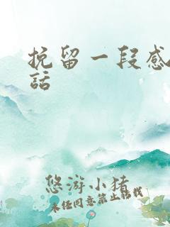 挽留一段感情的话