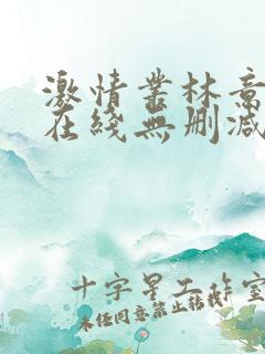 激情丛林意大利在线无删减