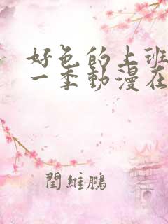 好色的上班族第一季动漫在线观看