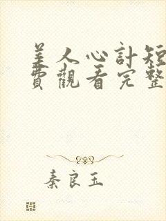 美人心计短剧免费观看完整版高清