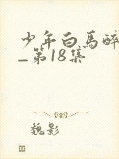 少年白马醉春风_第18集