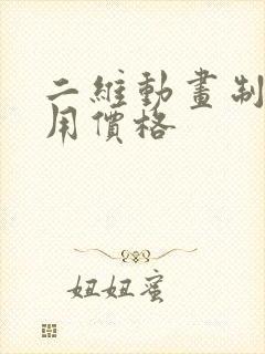 二维动画制作费用价格